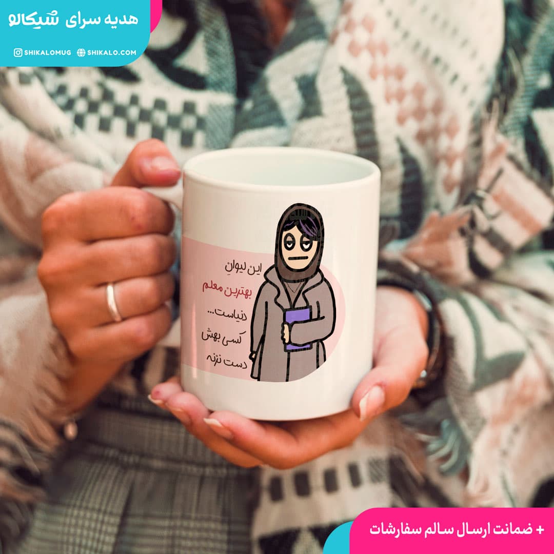 ماگ بهترین معلم دنیا — تصویر ۴