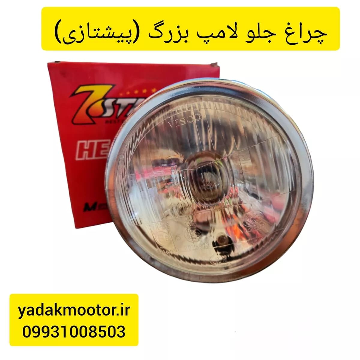 چراغ جلو موتور سیکلت هندا CG لامپ بزرگ (پیشتازی) — تصویر ۴