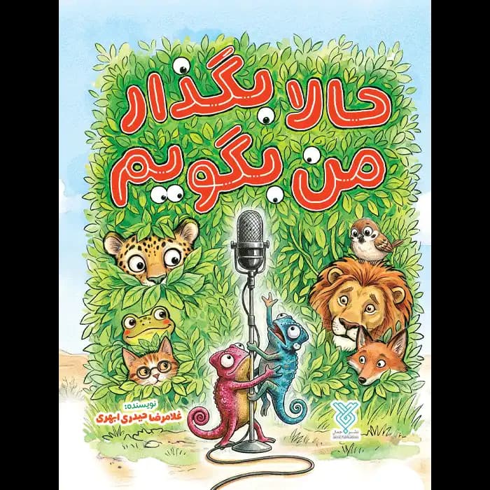 کتاب حالا بگذار من بگویم — تصویر ۹