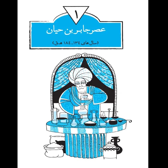 کتاب نام آوران جلد 1 — تصویر ۱۱