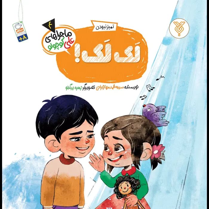 کتاب لک لک!(ماجراهای علی کوچولو)(4)