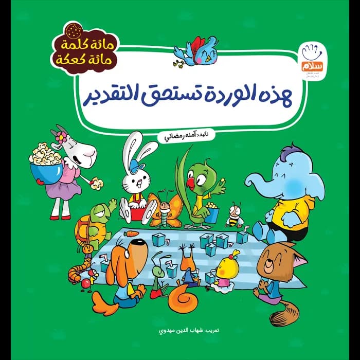 کتابهذة الوردة تستحق التقدیر(مائة کلمة)(3)