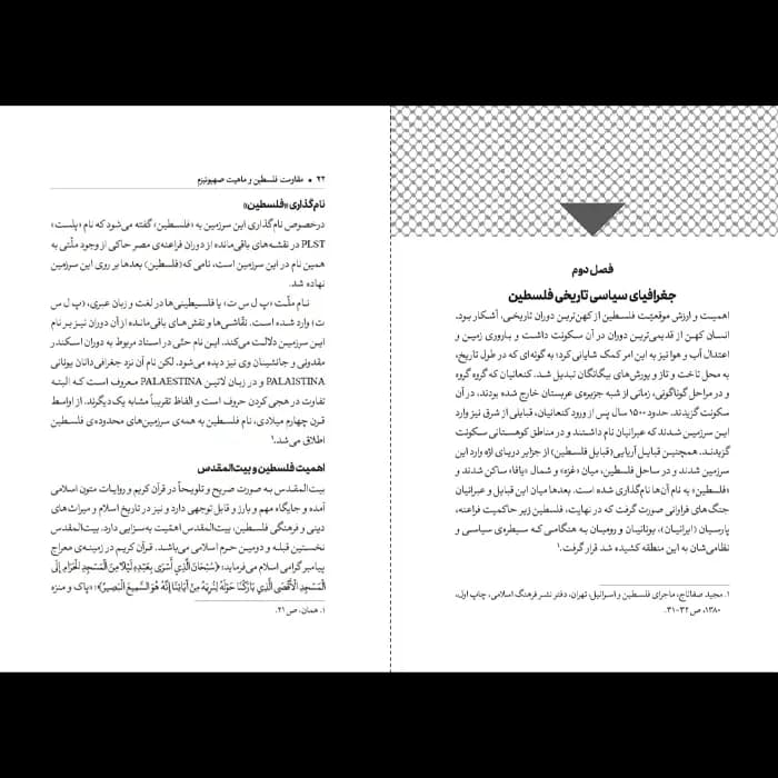 کتاب مقاومت فلسطین و ماهیت صهیونیزم — تصویر ۳