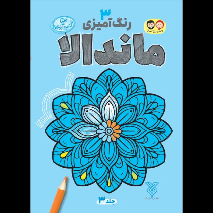 کتاب رنگ آمیزی بزرگسال ماندالا (3)