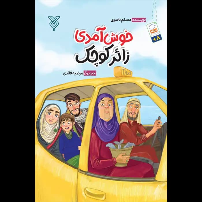 کتاب خوش آمدی زائر کوچک