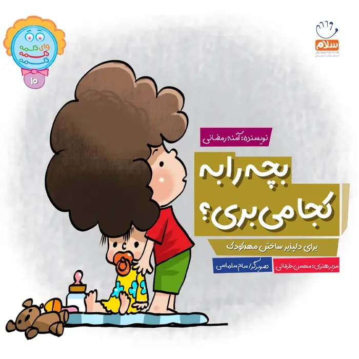 کتاب بچه را به کجا می بری — تصویر ۶