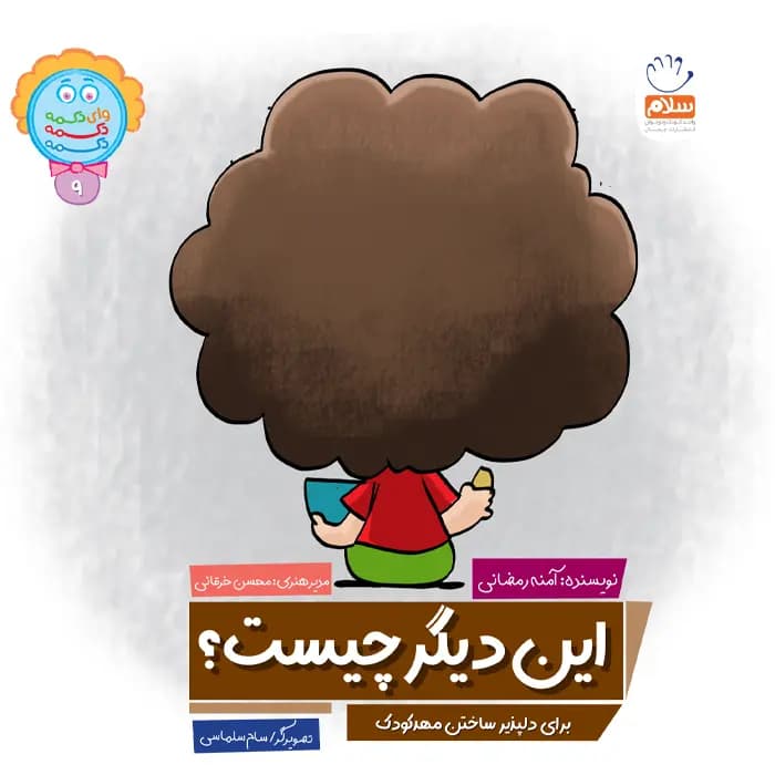 کتاب این دیگر چیست — تصویر ۲