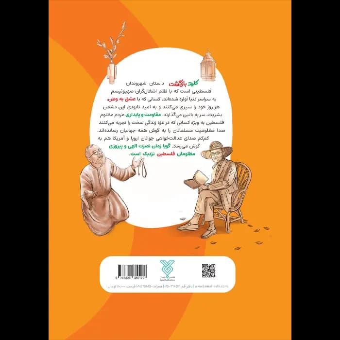 کتاب کلید بازگشت (مجموعه زیتون های سرافراز) — تصویر ۹