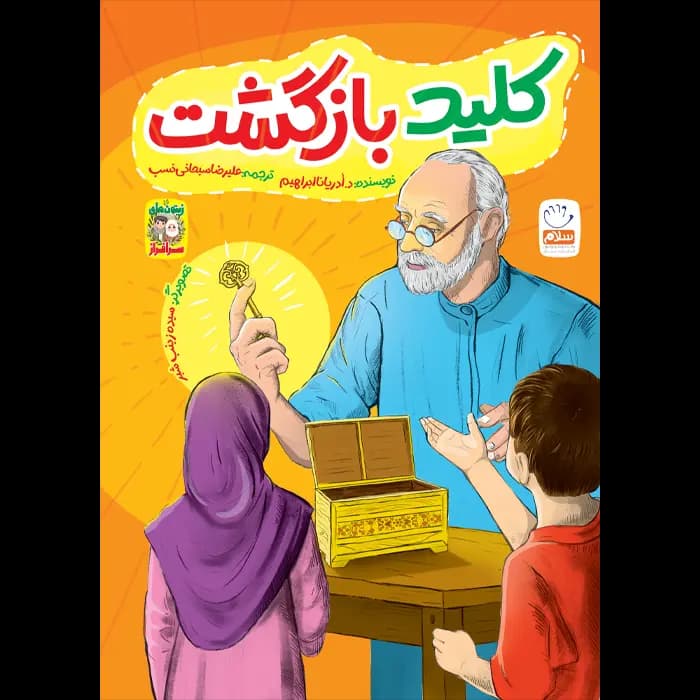 کتاب کلید بازگشت (مجموعه زیتون های سرافراز) — تصویر ۲