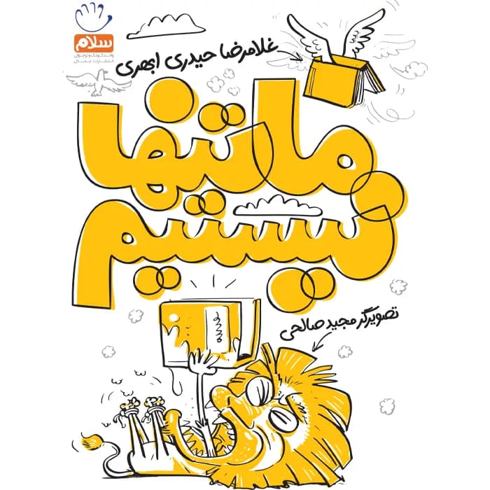 کتاب ما تنها نیستیم — تصویر ۶
