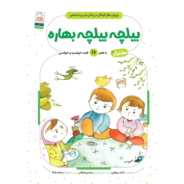 کتاب بیلچه بیلچه بهاره (مجموعه بهاره برگر 2) — تصویر ۶