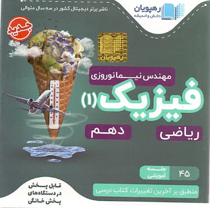 سی دی آموزش مفهومی فیزیک دهم رهپویان رشته ریاضی