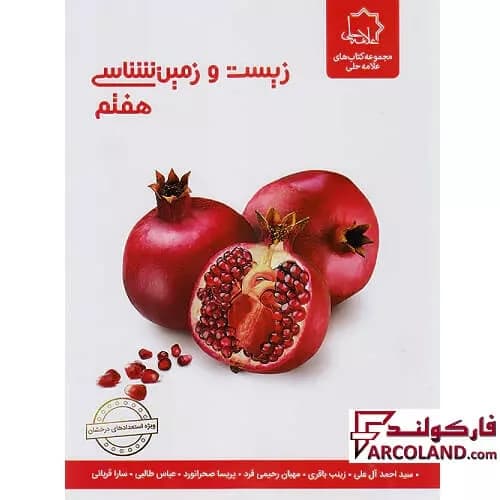 کتاب زیست و زمین شناسی هفتم علامه حلی — تصویر ۴