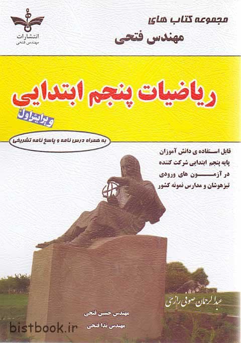 کتاب ریاضیات پنجم ابتدایی مهندس فتحی