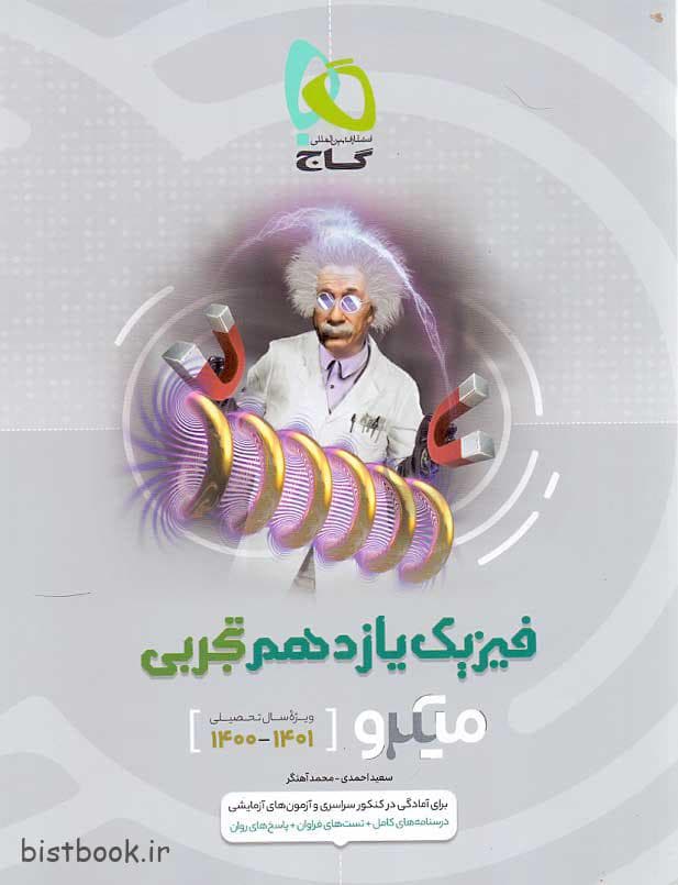 ویژه کتاب میکرو فیزیک یازدهم تجربی انتشارات گاج