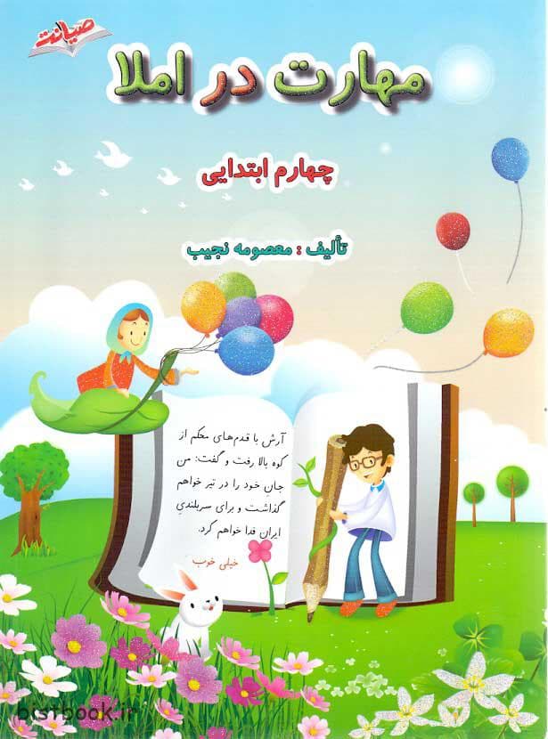 کتاب مهارت در املا چهارم دبستان نشر صیانت