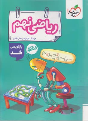کتاب کار ریاضی نهم خیلی سبز — تصویر ۱۰