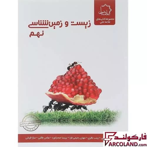 کتاب زیست و زمین شناسی نهم علامه حلی — تصویر ۴