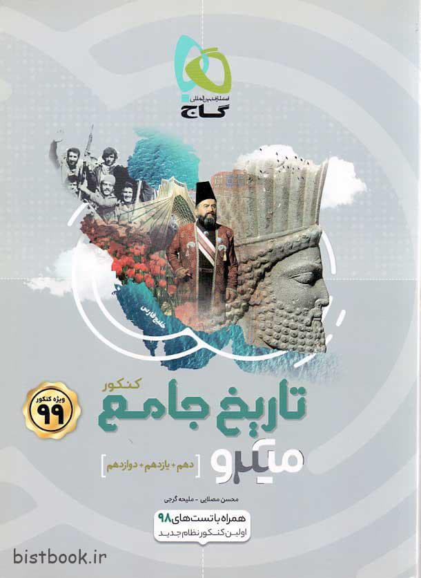 کتاب تاریخ جامع کنکور سری میکرو طبقه بندی گاج