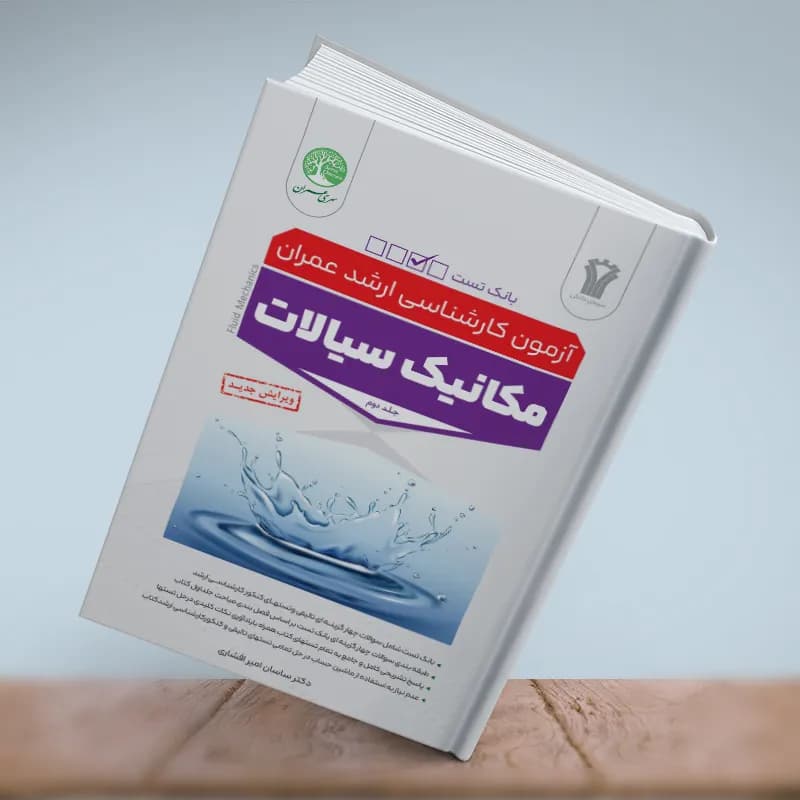 مکانیک سیالات جلد دوم بانک تست — تصویر ۱۲