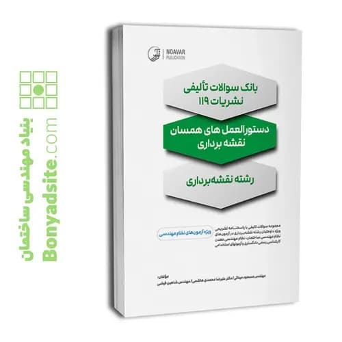 بانک سؤالات تألیفی نشریات ۱۱۹: دستورالعملهای همسان نقشه برداری — تصویر ۶