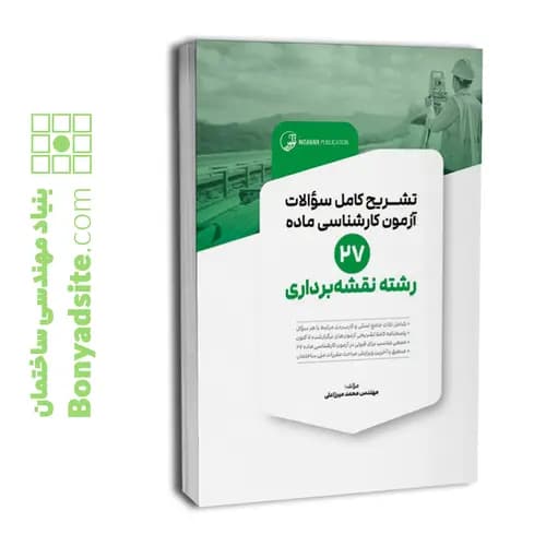 کتاب تشریح کامل سوالات آزمون کارشناسی ماده ۲۷ رشته نقشهبرداری (مهندس میرزاعلی) — تصویر ۱۰