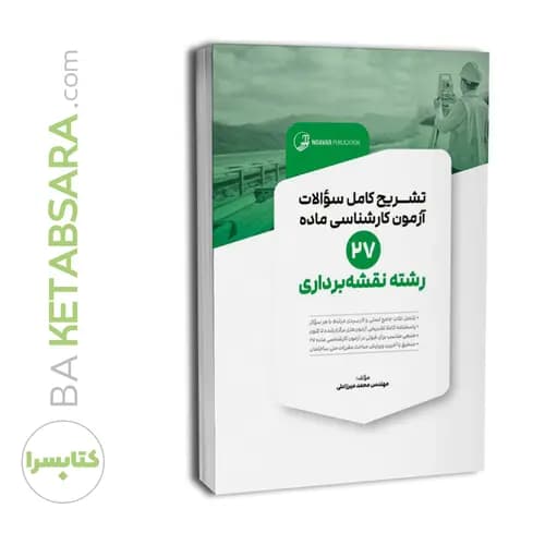 کتاب تشریح کامل سوالات آزمون کارشناسی ماده ۲۷ رشته نقشهبرداری (مهندس میرزاعلی) — تصویر ۸