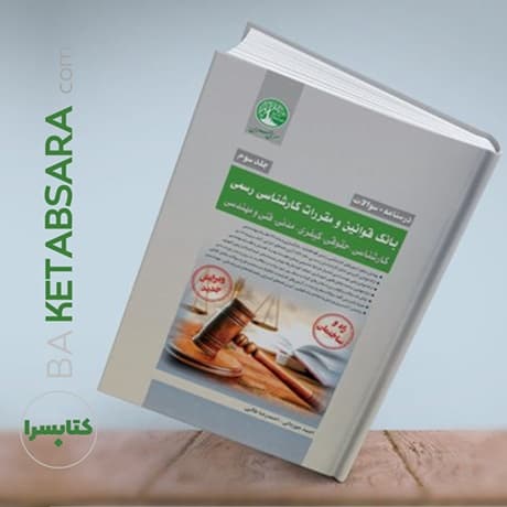 بانک قوانین و مقررات کارشناسی رسمی (کارشناسی-حقوقی-کیفری-مدنی-فنی و مهندسی) — تصویر ۹