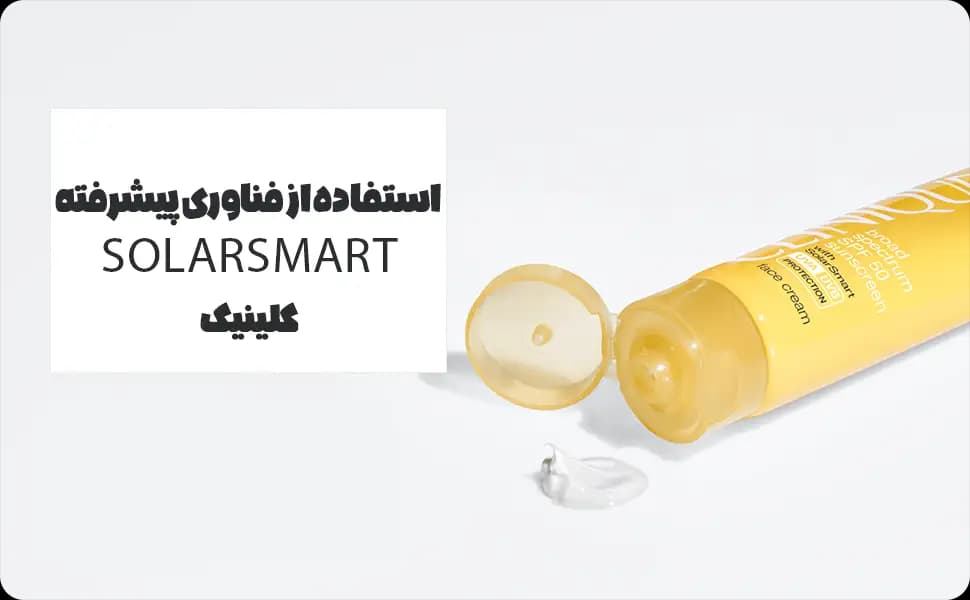 کرم ضد آفتاب سولار اسمارت کلینیک — تصویر ۵