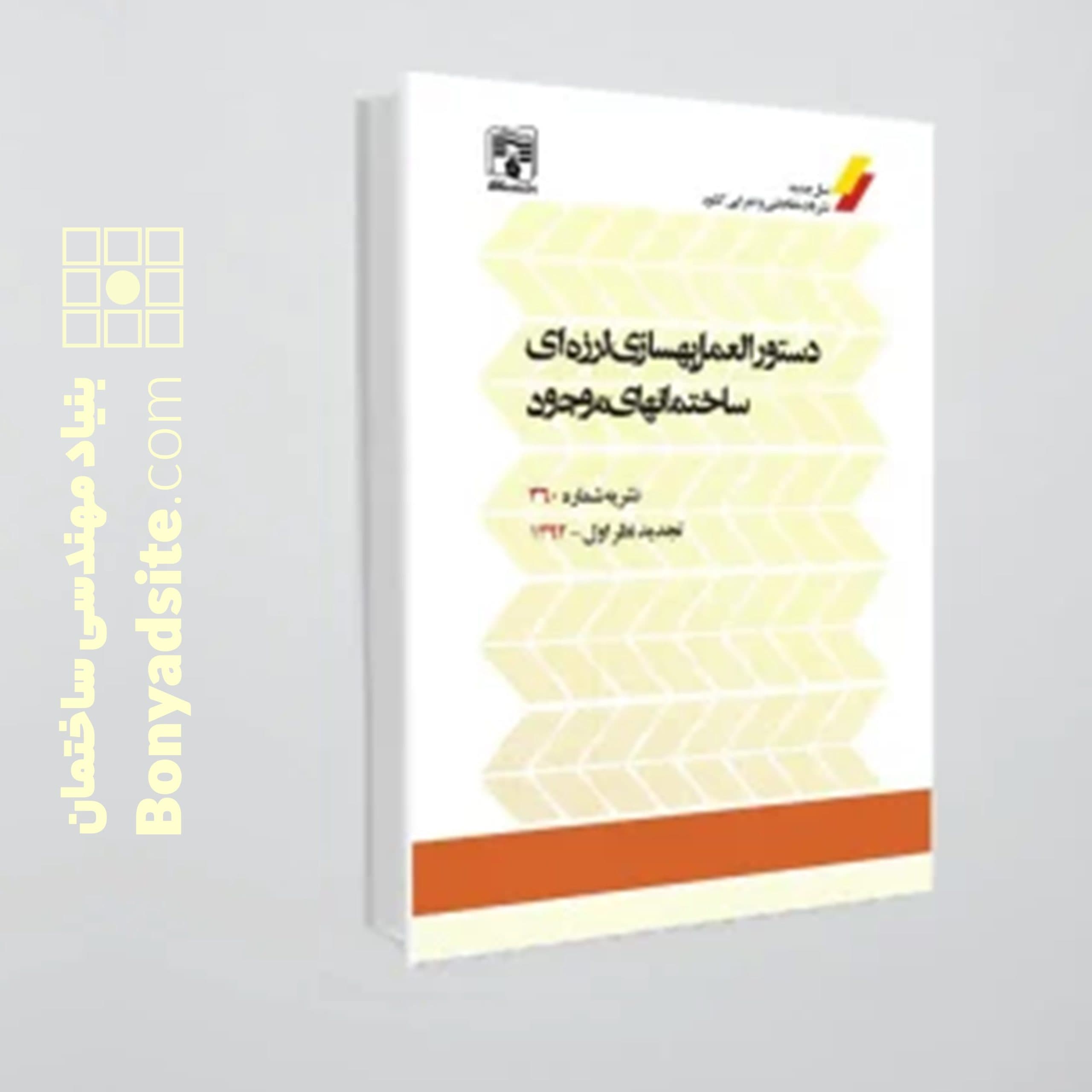 کتاب نشریه 360 (دستورالعمل بهسازی لرزهای ساختمانهای موجود)