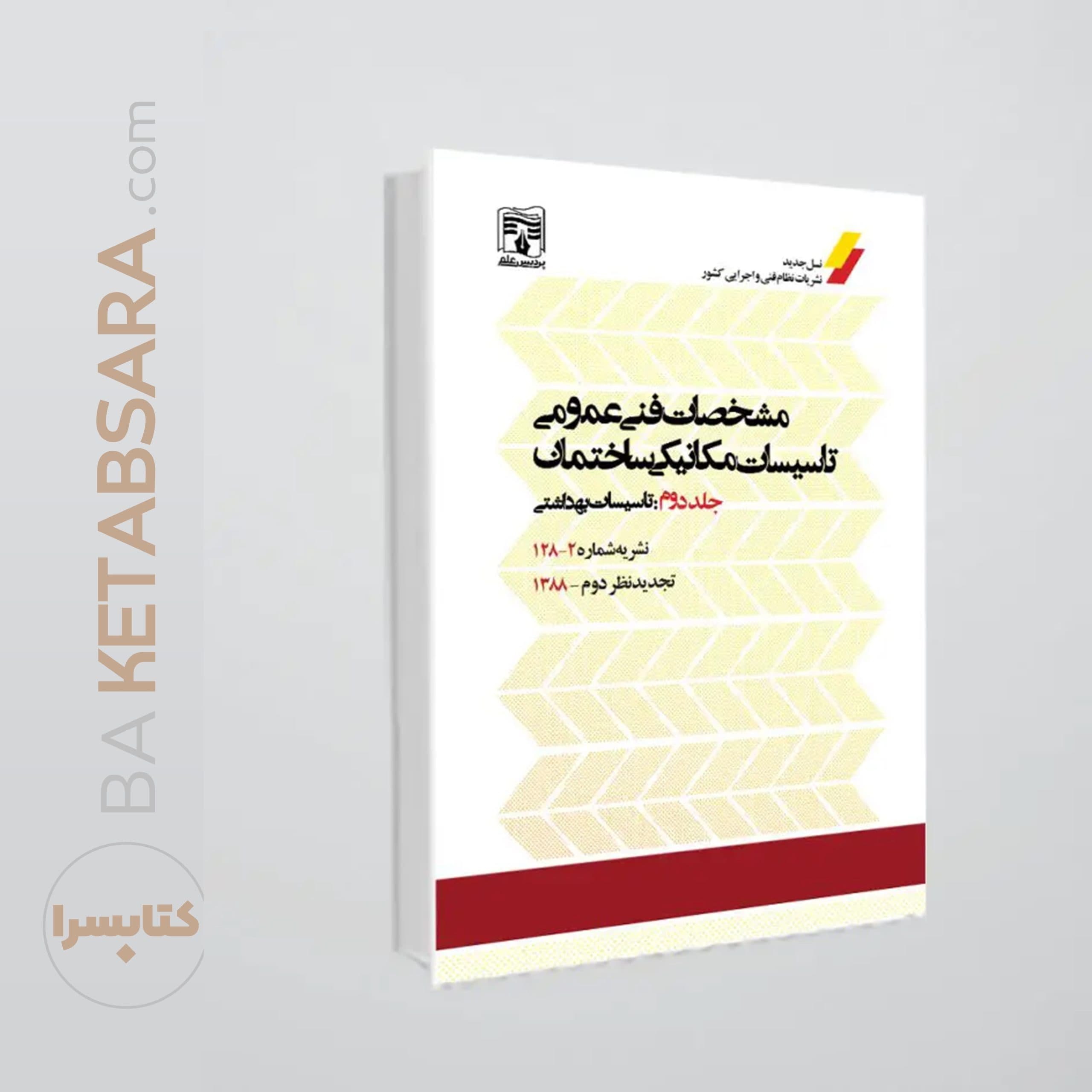 کتاب نشریه 128 جلد دوم (مشخصات فنی عمومی تأسیسات مکانیکی ساختمان) — تصویر ۷