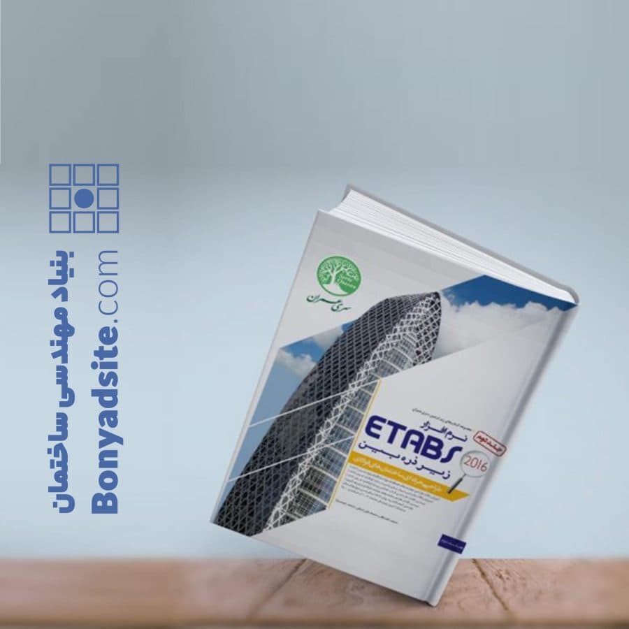 نرمافزار Etabs 2016 زیر ذرهبین (طراحی ساختمانهای فولادی- جلد 2) — تصویر ۶