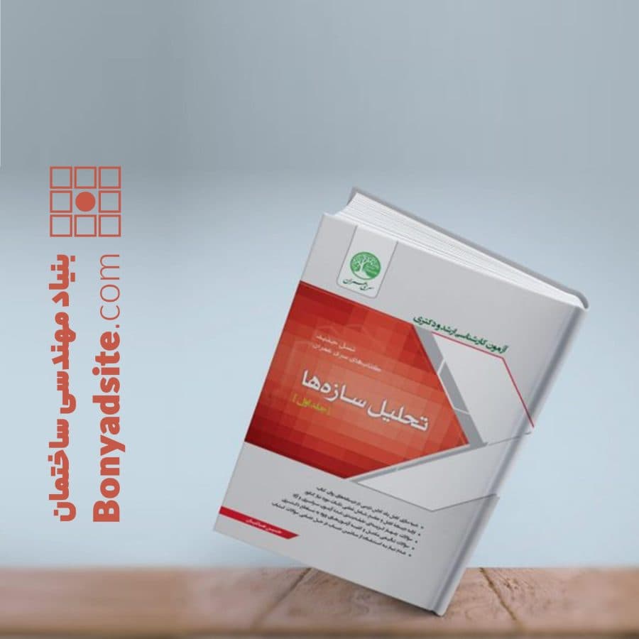 تحلیل سازهها جلد اول (نسل جدید) — تصویر ۹