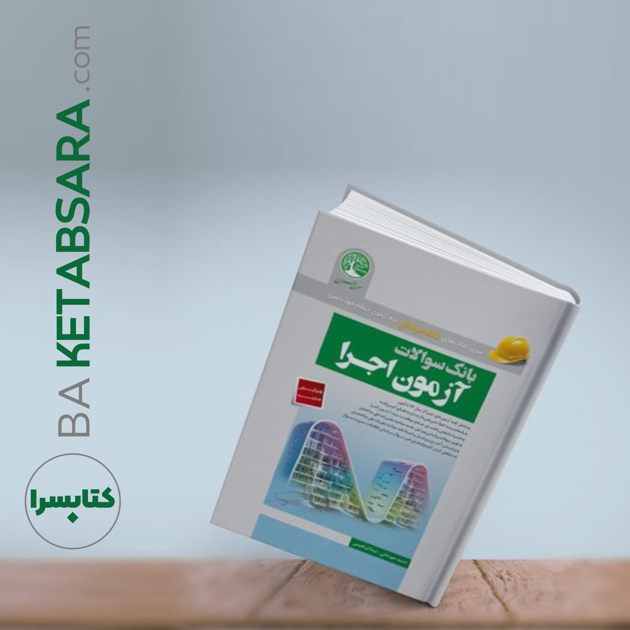 بانک سوالات آزمون اجرا (رشته عمران) — تصویر ۶