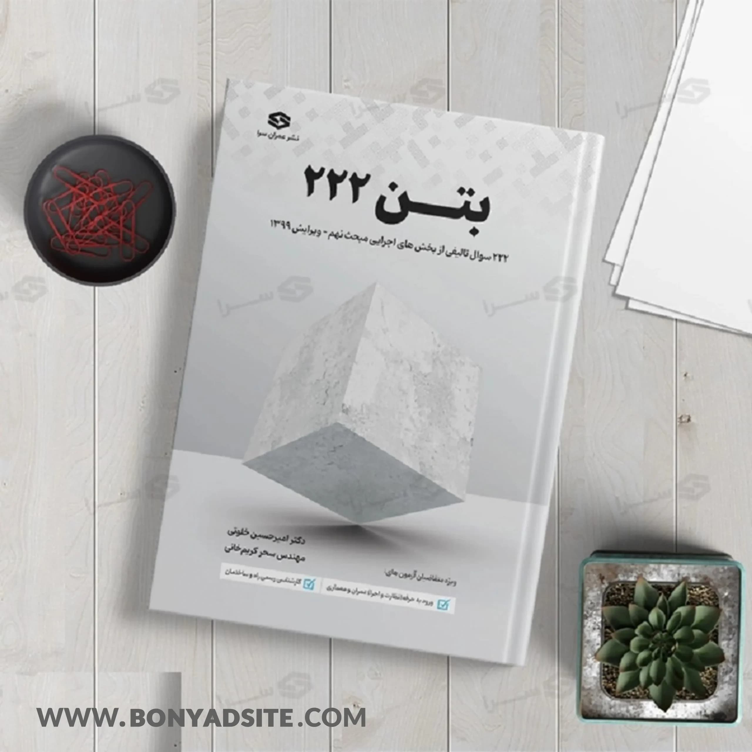 کتاب بتن ۲۲۲ سوالات تالیفی با پاسخ تشریحی مبحث نهم — تصویر ۶