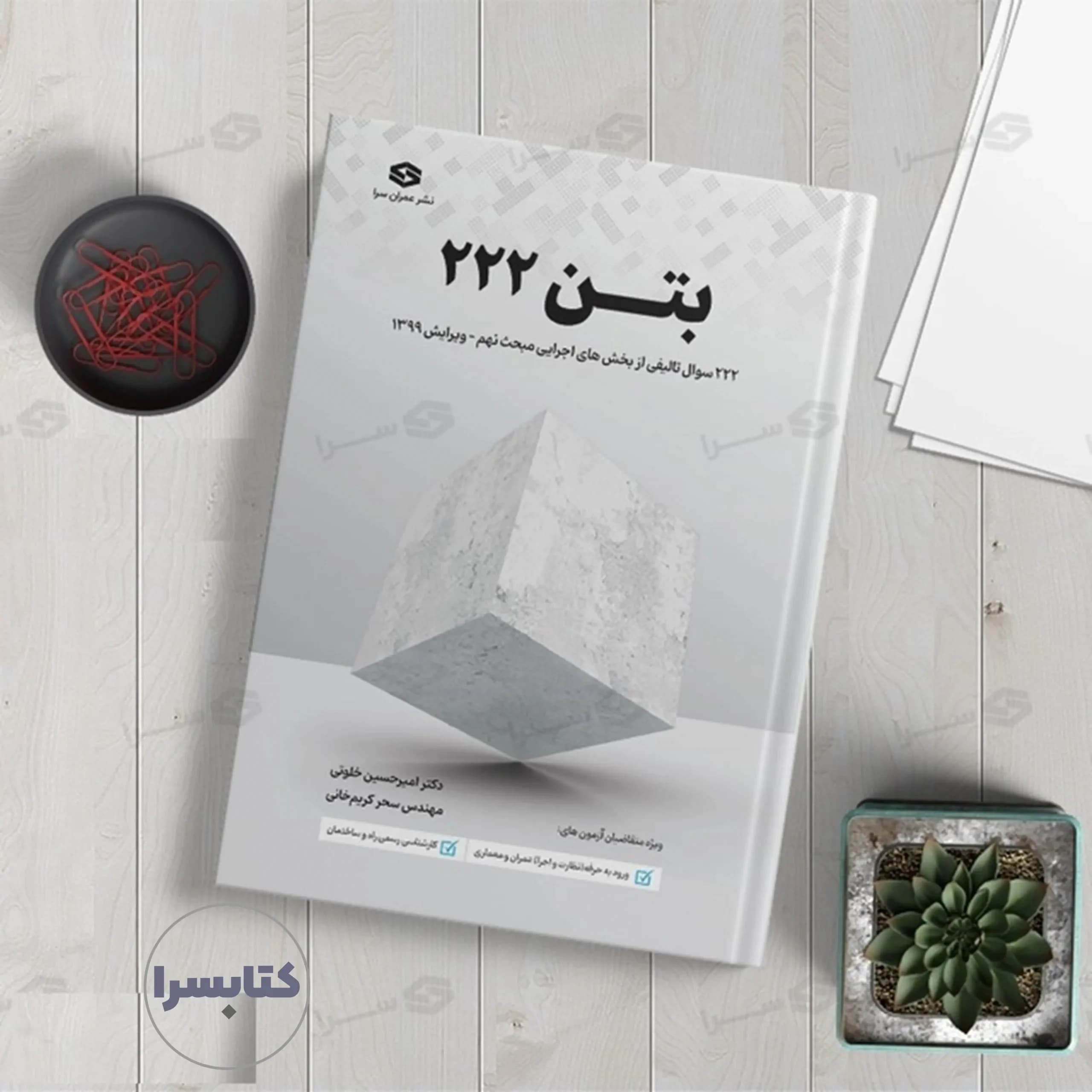 کتاب بتن ۲۲۲ سوالات تالیفی با پاسخ تشریحی مبحث نهم — تصویر ۴