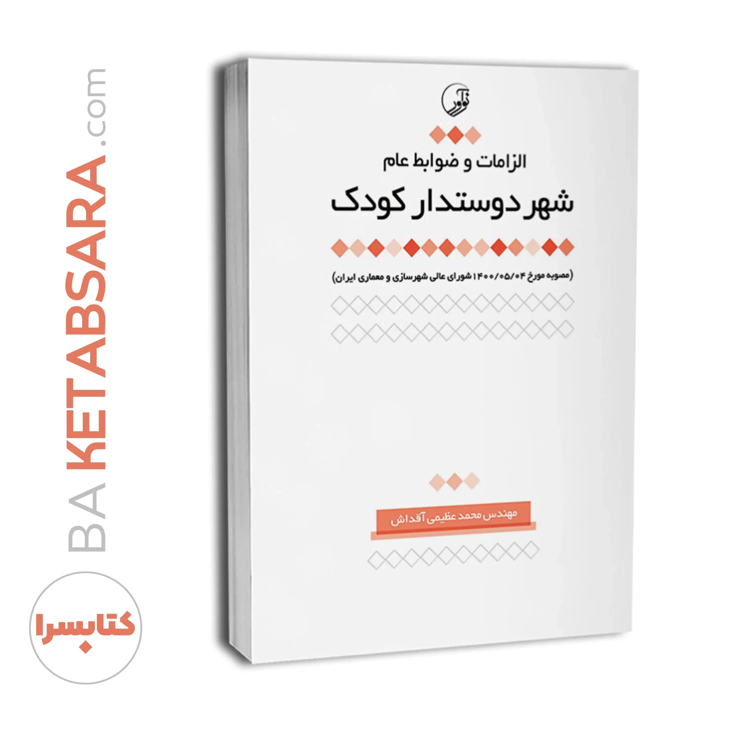 کتاب الزامات و ضوابط عام شهر دوستدار کودک — تصویر ۴
