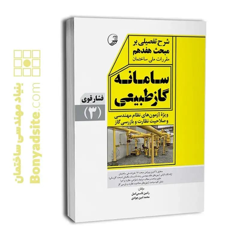 کتاب شرح تفصیلی بر مبحث هفدهم مقررات ملی ساختمان سامانه گاز طبیعی فشار قوی (ویرایش 1403) — تصویر ۶