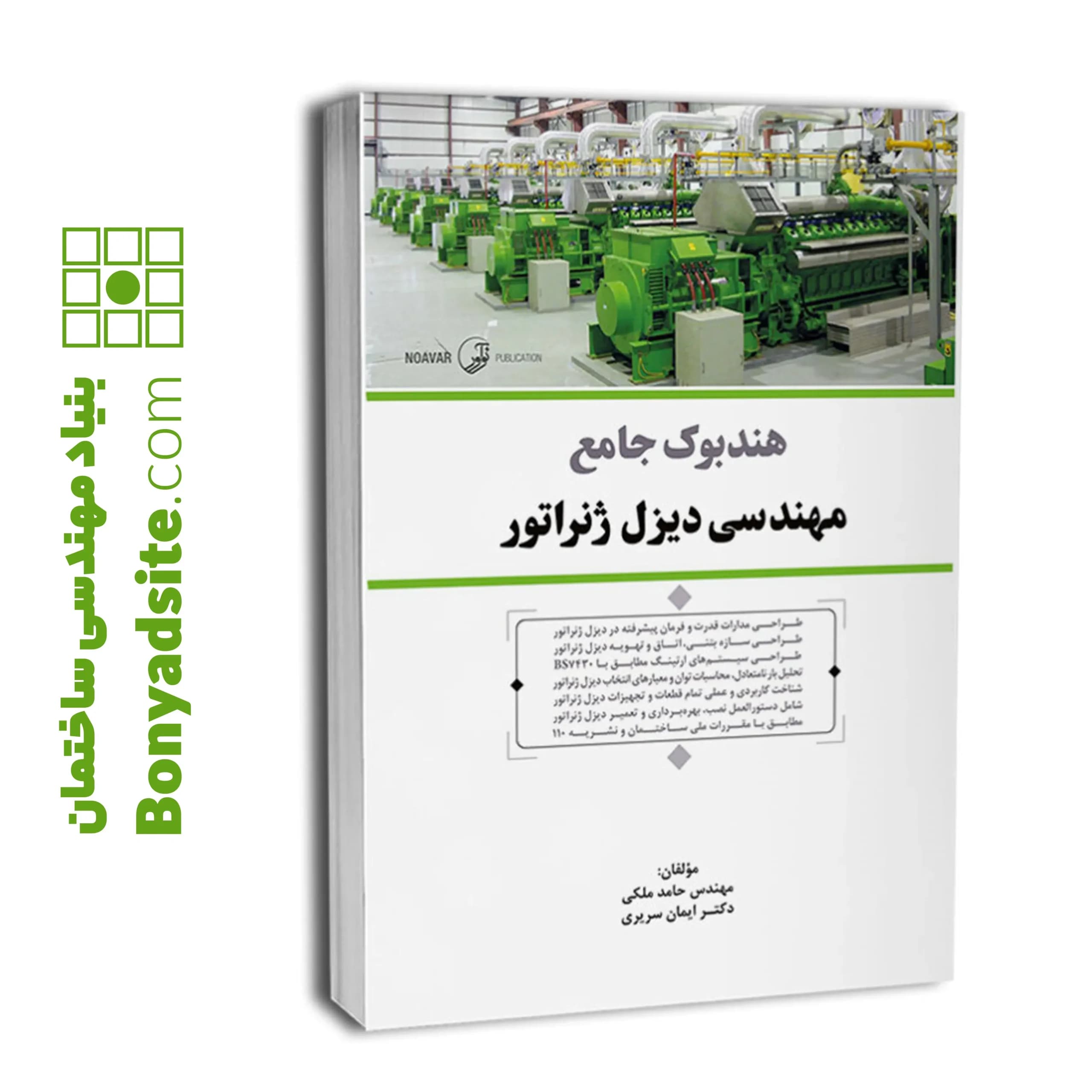 هندبوک جامع مهندسی دیزل ژنراتور — تصویر ۸