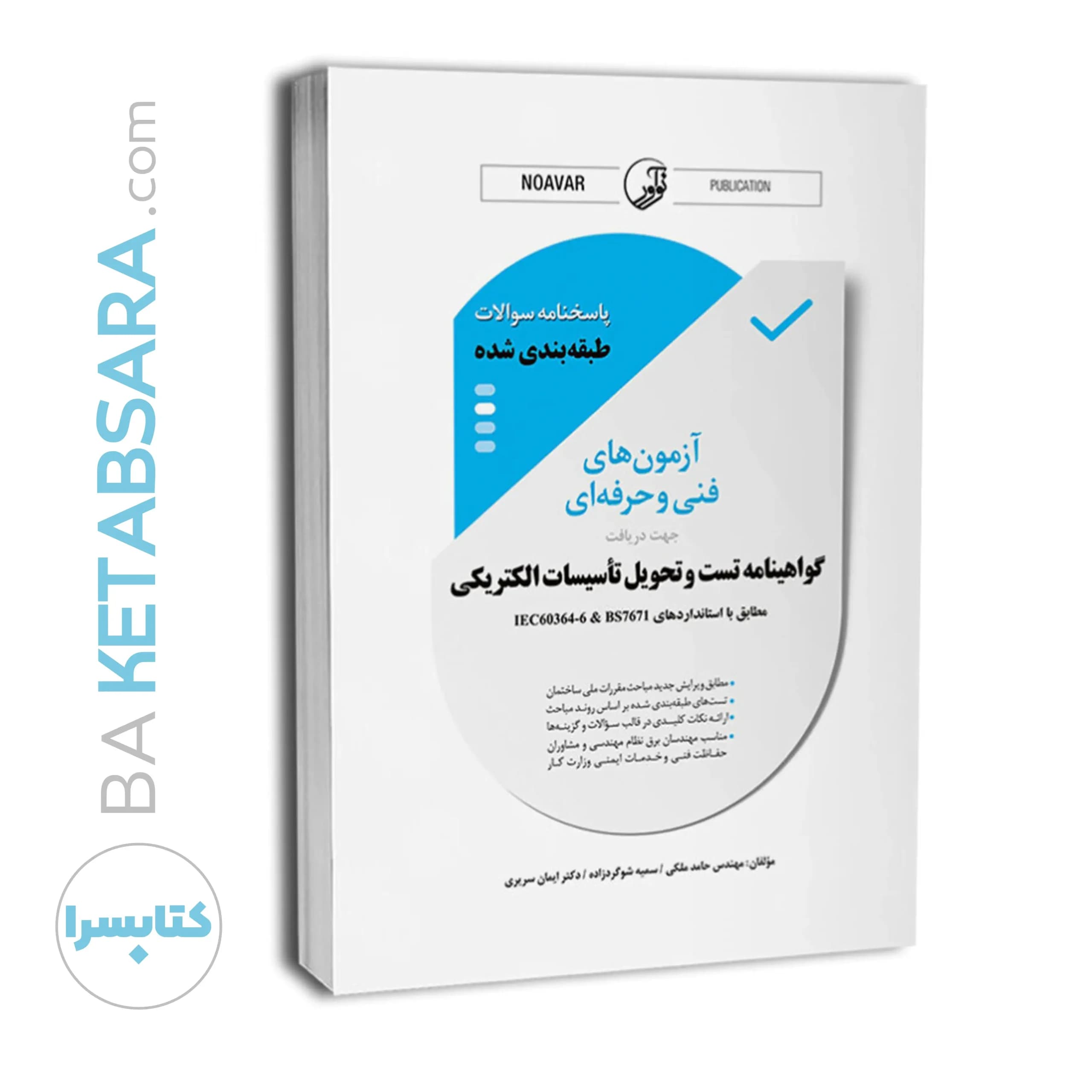 کتاب پاسخنامه سوالات طبقهبندی شده آزمونهای فنی و حرفهای — تصویر ۱۰