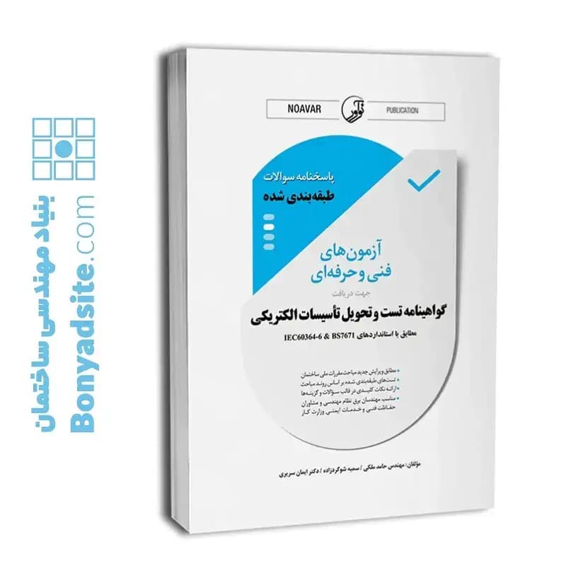 کتاب پاسخنامه سوالات طبقهبندی شده آزمونهای فنی و حرفهای — تصویر ۶