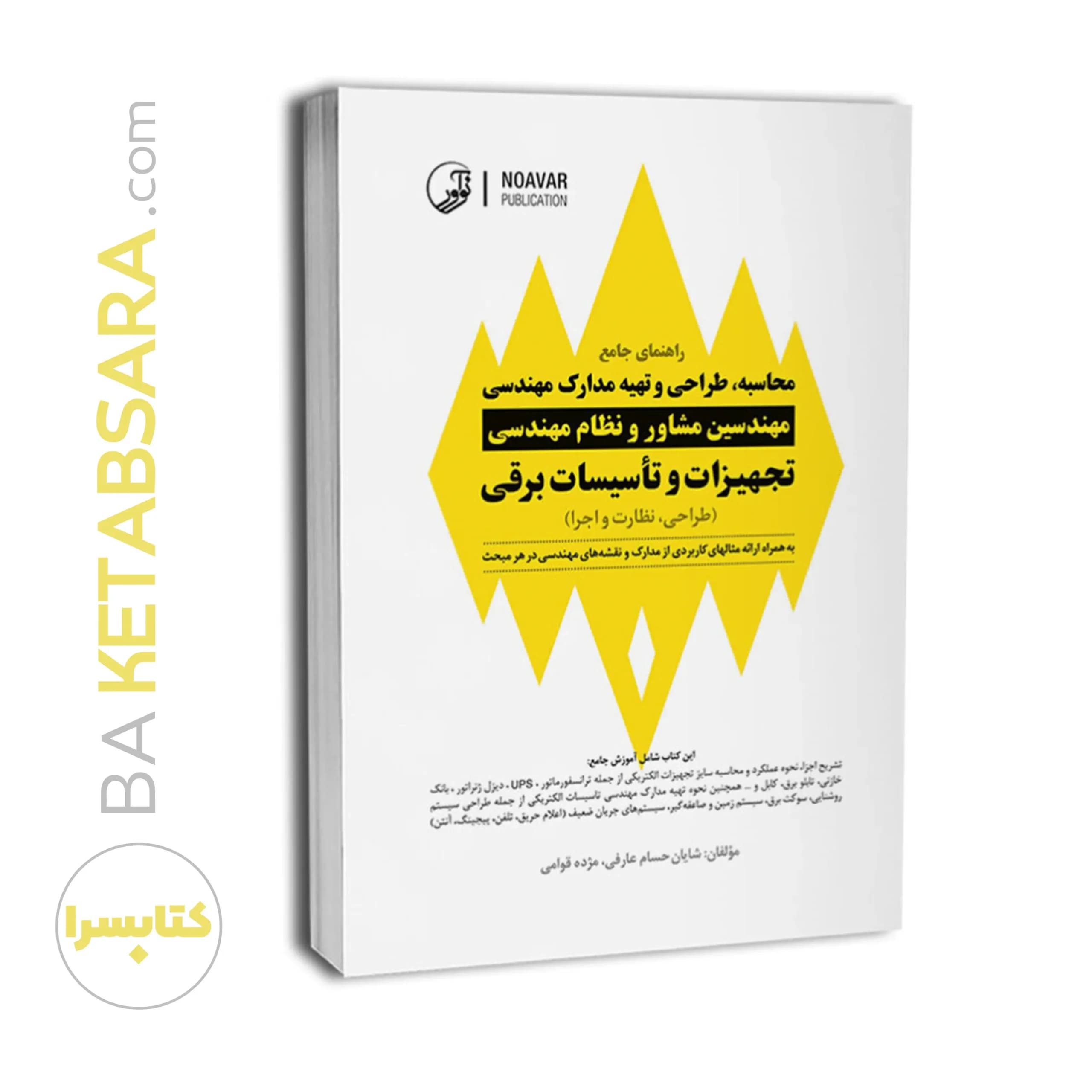 راهنمای جامع محاسبه، طراحی و تهیه مدارک مهندسی مهندسین مشاور و نظام مهندسی — تصویر ۸