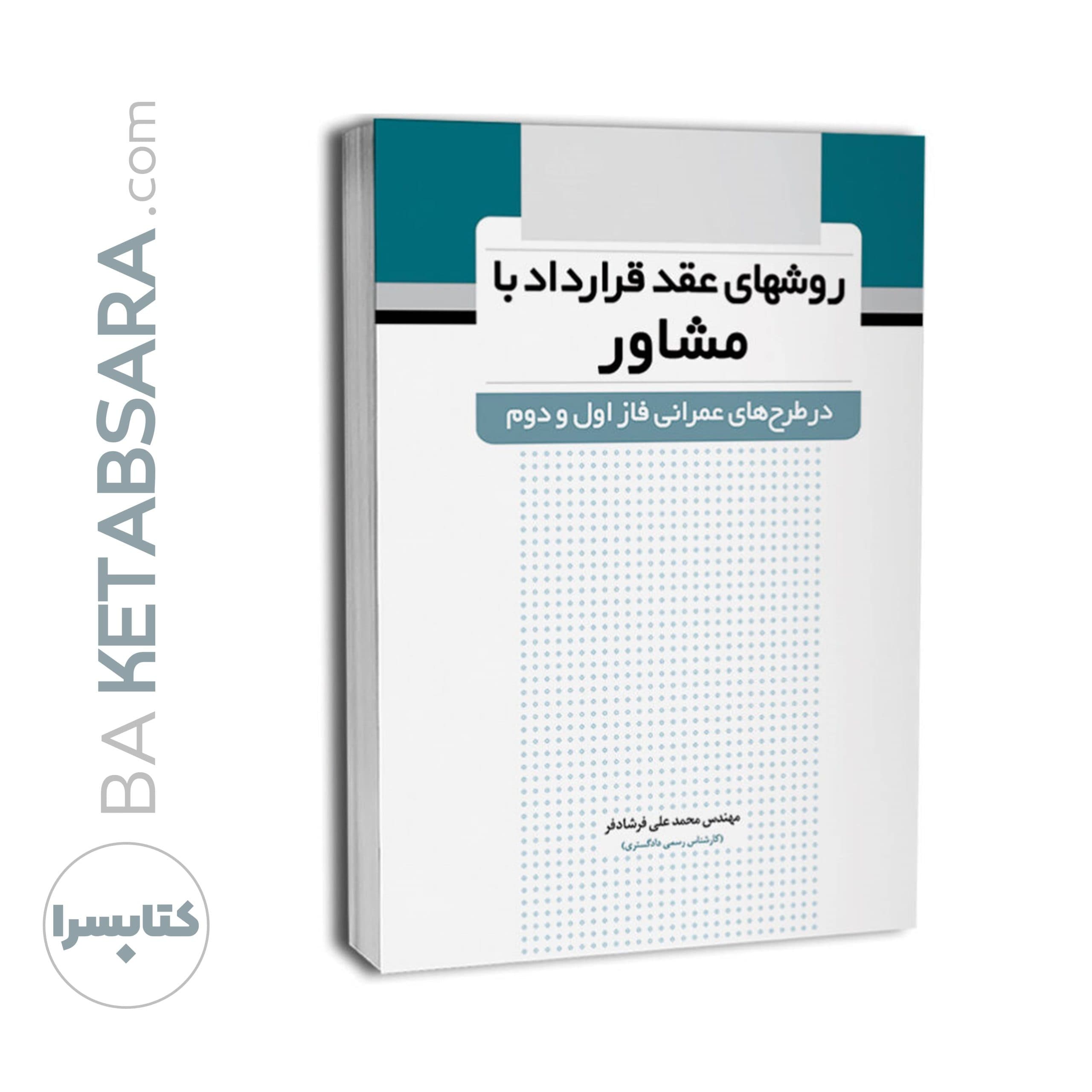 کتاب روشهای عقد قرارداد با مشاور (درطرحهای عمرانی فاز اول و دوم) — تصویر ۱۰