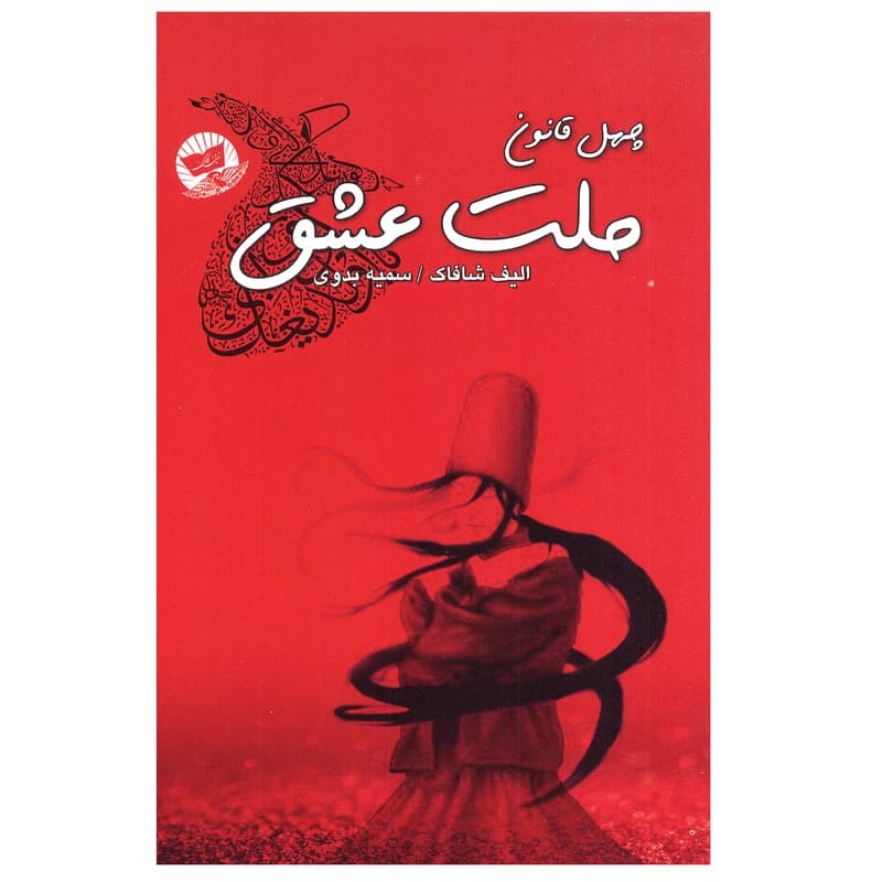 کتاب چهل قانون ملت عشق اثر الیف شافاک انتشارات زرین کلک چاپ اول