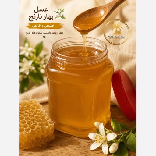 عسل بهار نارنج طبیعی (ساکارز زیر 2 درصد )ارسال رایگان