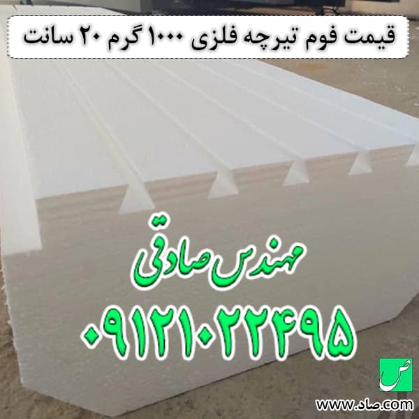 فوم سقفی کرومیت 20 سانتی 1000 گرمی — تصویر ۵