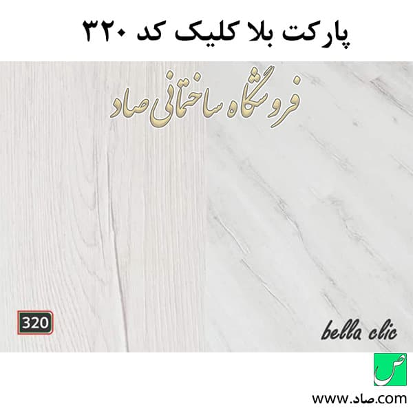 پارکت لمینت کد 320 بلا کلیک