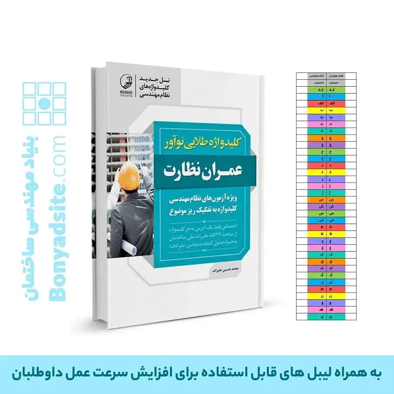 کتاب کلیدواژه طلایی عمران نظارت (جدیدترین ویرایش) — تصویر ۳