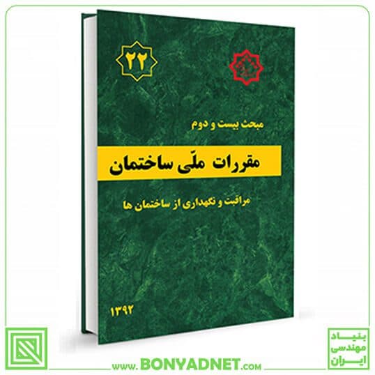 مبحث بیست و دوم 22 مقررات ملی ساختمان (مراقبت و نگهداری از ساختمان ها) — تصویر ۱۱