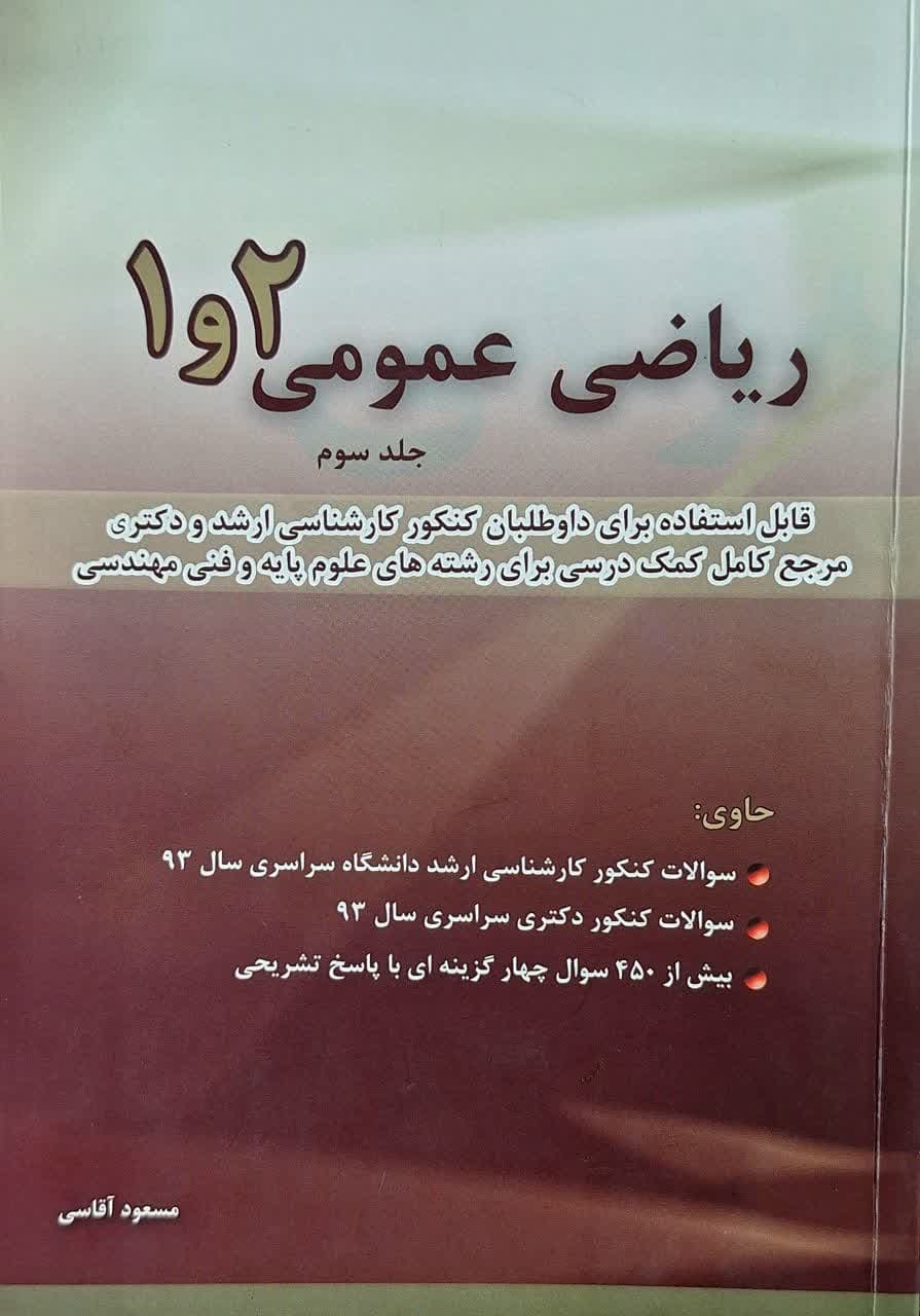 ریاضیات عمومی 1 و 2 جلد سوم مسعود اقاسی انتشارات نگاه دانش — تصویر ۴